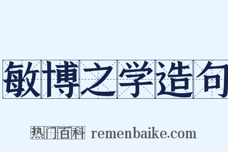 敏博之学造句是什么意思的图片
